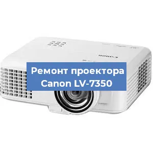 Замена проектора Canon LV-7350 в Санкт-Петербурге